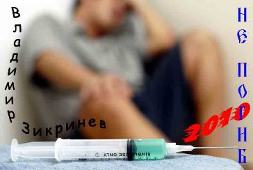 Владимир Зикринёв. Альбом: Не погиб (2010)