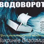 Владимир Зикринёв. Альбом Водоворот (2009)