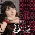 Зара Азарян. Альбом Когда мы вместе (2008)