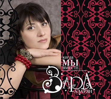 Зара Азарян. Альбом Когда мы вместе (2008)