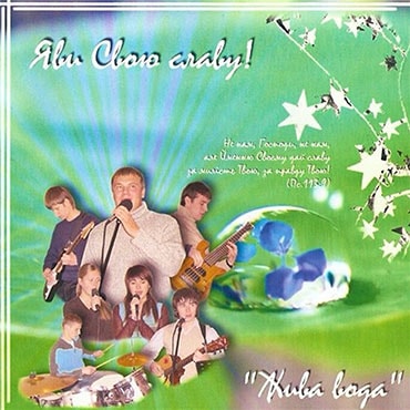 Жива вода. Альбом Яви Свою славу (2007)