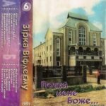 Зірка Віфлеєму. Альбом Почуй мене, Боже (1999)