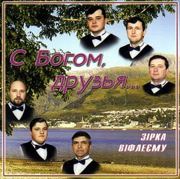 Зірка Віфлеєму. Альбом С Богом, друзья (2000)