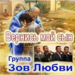 Зов любви. Альбом Вернись мой сын