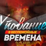 Алексей Коломийцев — Упование в беспокойные времена