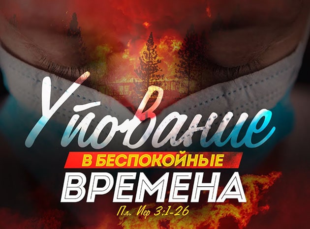 Алексей Коломийцев — Упование в беспокойные времена