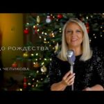 Алла Чепикова — Чудо Рождества