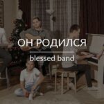 Blessed Band — Он родился