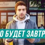 Что будет завтра?