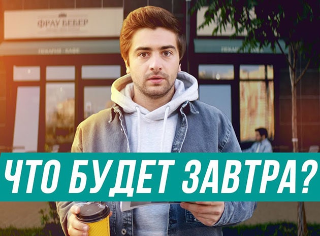 Что будет завтра?