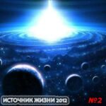 Церковь Источник Жизни (2012) 2