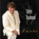 Эдуард Ильницкий. Альбом Я человек (2005)