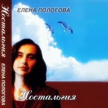 Елена Пологова. Альбом Ностальгия (2003)