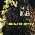 Фаик Исаев. Альбом Любит Тебя, Иисус (1999)
