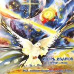 Игорь Иванов. Альбом Мы хотим видеть славу Твою (2003)
