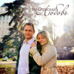 Инглет Сергей. Альбом Не отпускай любовь (2011)