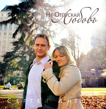 Инглет Сергей. Альбом Не отпускай любовь (2011)