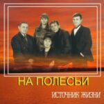 Источник жизни. Альбом На Полесьи