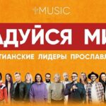 Лидеры Прославления — Радуйся Мир