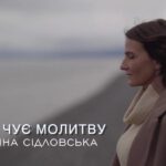 Марина Сідловська — Бог чує молитву