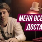 Меня все достало