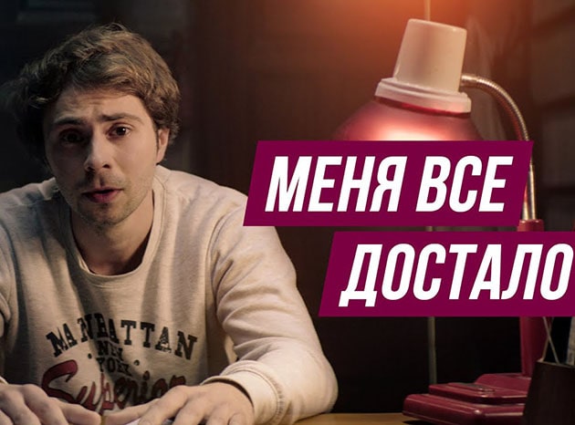 Меня все достало