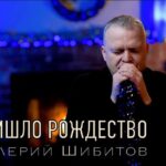 Валерий Шибитов — Пришло Рождество