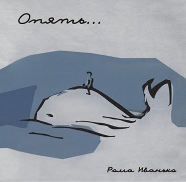 Рома Иванько. Альбом Опять… (2008)