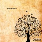 Рома Иванько. Альбом: София (2009)