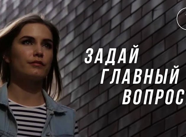 Самый главный вопрос