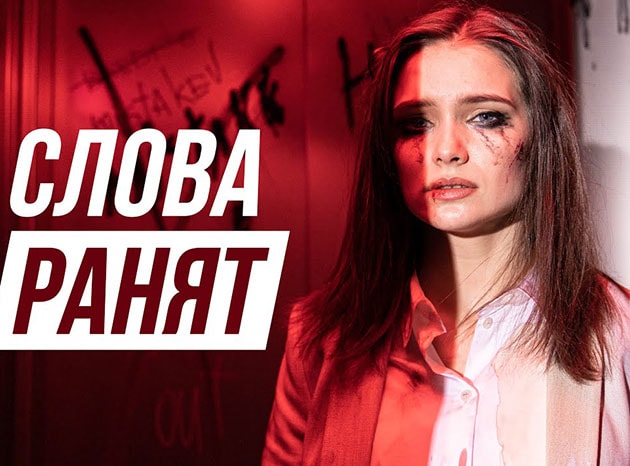 Слова ранят