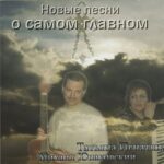 Татьяна Игнатюк. Альбом Новые песни о самом главном (2009)