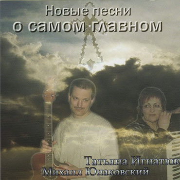 Татьяна Игнатюк. Альбом Новые песни о самом главном (2009)