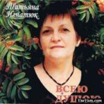 Татьяна Игнатюк. Альбом Всею душою (2005)