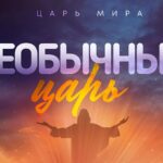 Алексей Коломийцев — Необычный царь