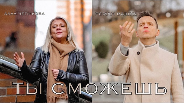 Алла Чепикова, Роман Ващук — Ты сможешь