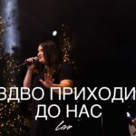 Анастасия Зиновкина — Різдво Приходить До Нас