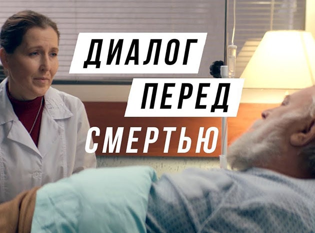 Диалог перед смертью