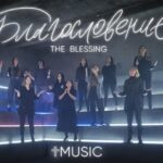 Илья Силаков — Благословение