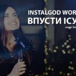 InstalGod — Впусти Ісуса