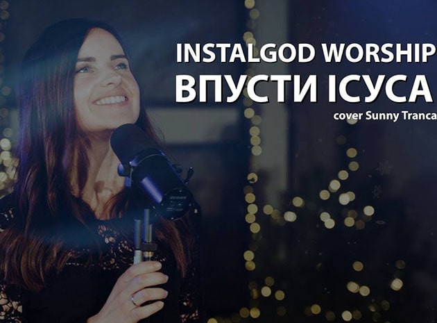 InstalGod — Впусти Ісуса