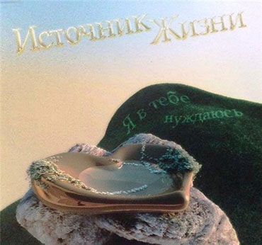 Источник жизни. Альбом: Я в Тебе нуждаюсь