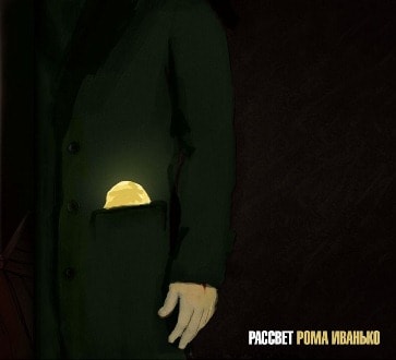 Иванько Рома. Альбом Рассвет (2012)