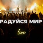 Карен Карагян — Радуйся мир