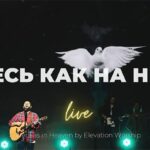 Карен Карагян — Здесь как на небе