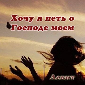 Левит. Альбом Хочу я петь о Господе моем