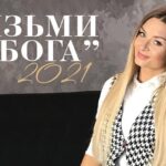 Ліза Кравчук — Візьми у Бога