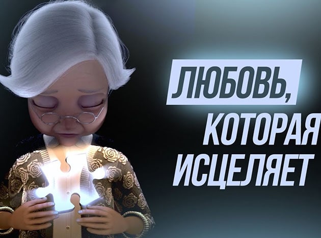 Любовь, которая исцеляет