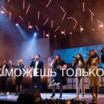 M.Worship — Так Можешь Только Ты