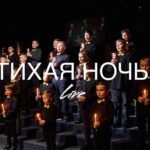 MLT KIds — Тихая Ночь